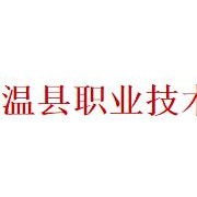 溫縣職業(yè)技術教育中心