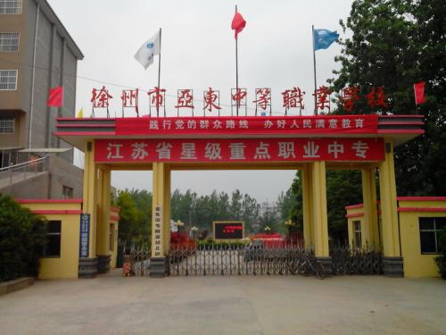 徐州市亞東中等職業(yè)學(xué)校怎么樣、好不好