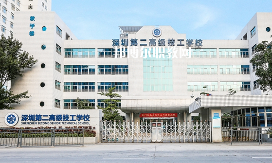 深圳第二高級(jí)技工學(xué)校怎么樣、好不好