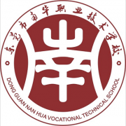 東莞南華職業(yè)技術(shù)學校