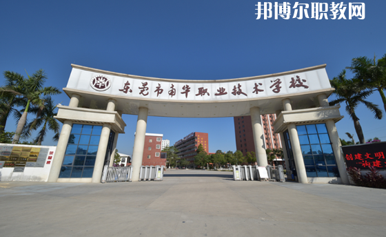 東莞南華職業(yè)技術(shù)學校怎么樣、好不好