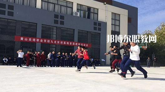 黃山炎培職業(yè)學(xué)校2021年報(bào)名條件、招生要求、招生對象 