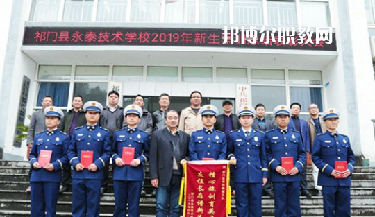 祁門縣永泰技術(shù)學(xué)校2021年報(bào)名條件、招生要求、招生對(duì)象