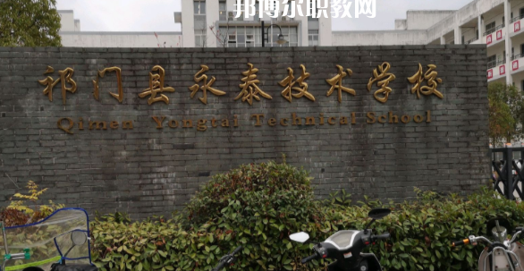 祁門縣永泰技術學校怎么樣、好不好