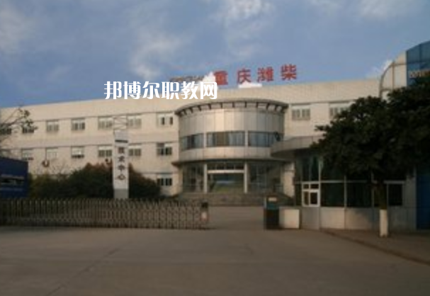 重慶濰柴技工學(xué)校2021年報名條件、招生要求、招生對象