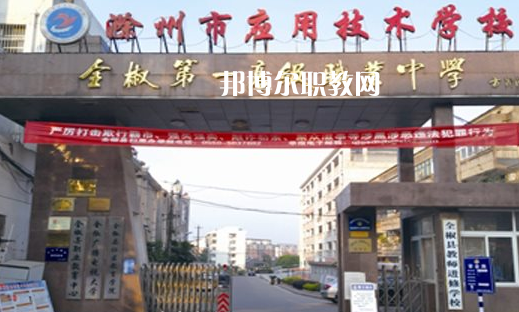 滁州市應用技術(shù)學校怎么樣、好不好
