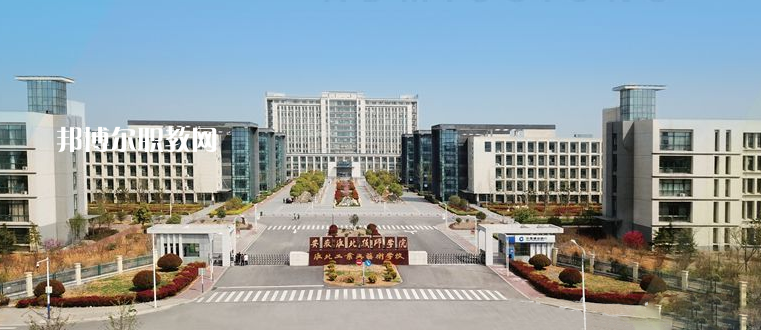 安徽淮北技師學(xué)院2021年報(bào)名條件、招生要求、招生對(duì)象