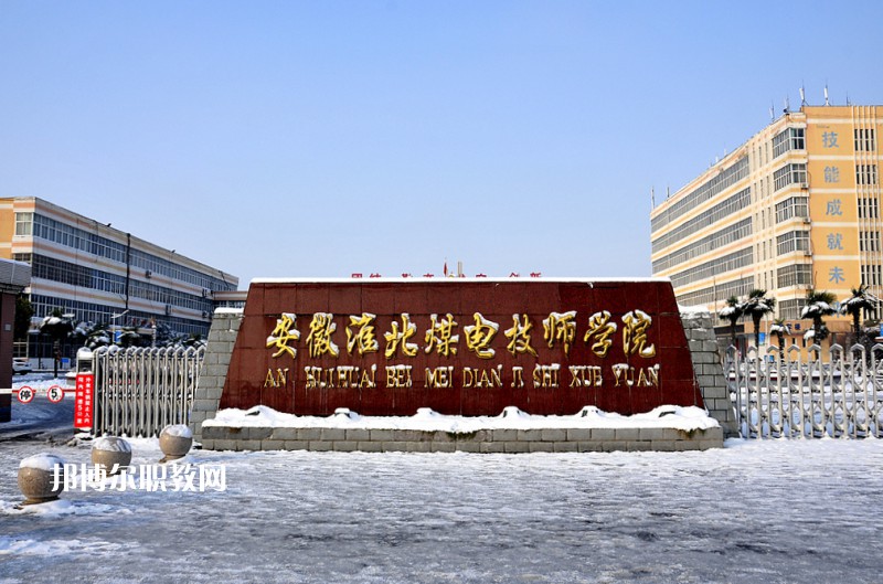 安徽淮北煤電技師學(xué)院2021年報(bào)名條件、招生要求、招生對象