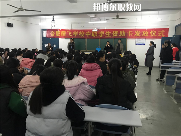 合肥騰飛技工學(xué)校怎么樣、好不好