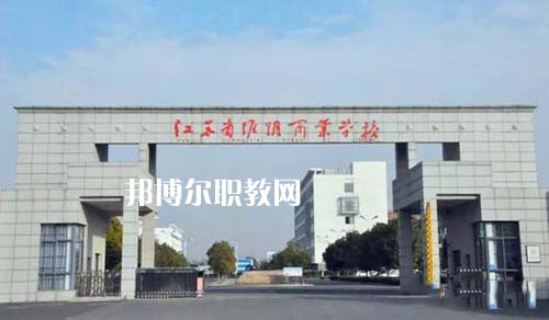 江蘇省淮陰商業(yè)學(xué)校怎么樣、好不好