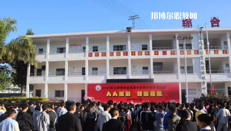 江城縣職業(yè)高級中學怎么樣、好不好