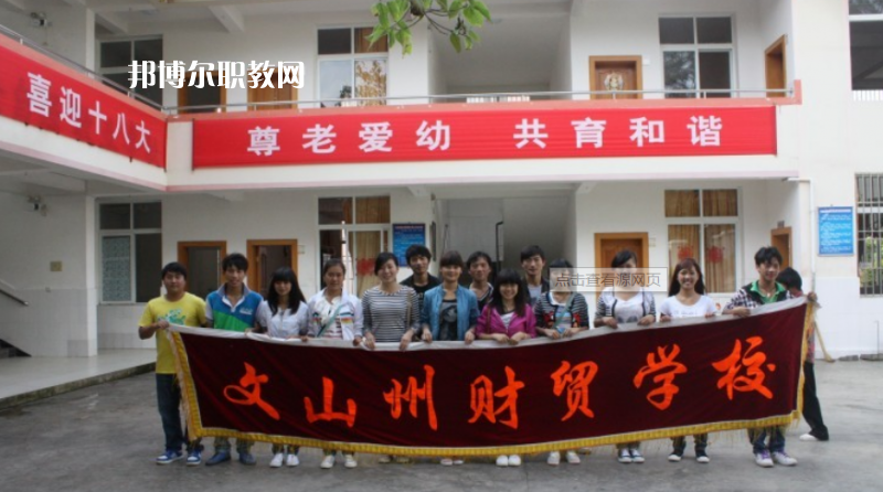 文山州財貿(mào)學(xué)校怎么樣、好不好