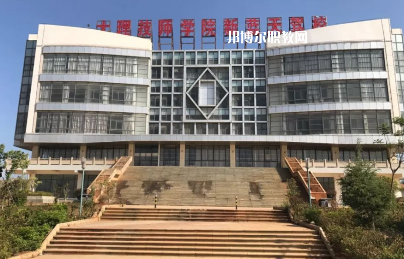 大理技師學校怎么樣、好不好