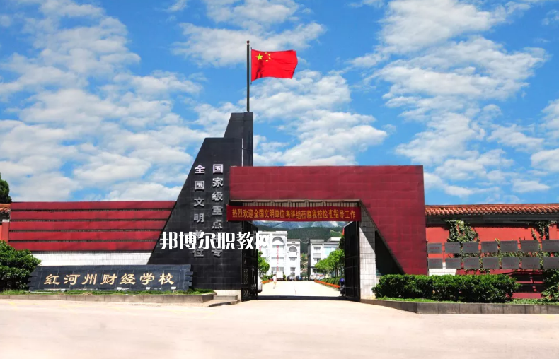 紅河財經(jīng)學校2021年學費、收費多少