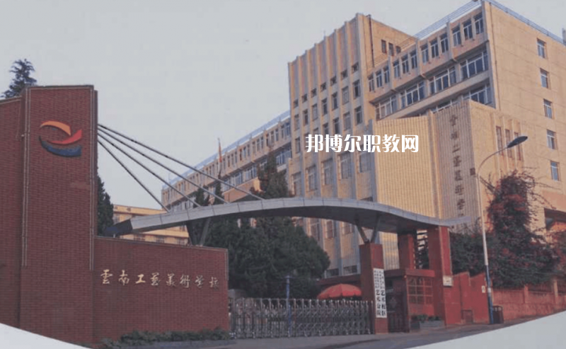 云南工藝美術(shù)學(xué)校怎么樣、好不好