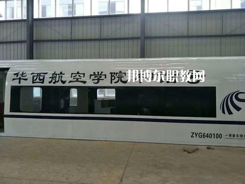 昆明華西航空旅游學校怎么樣、好不好