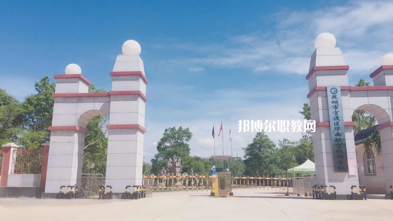 昆明華西航空旅游學(xué)校2021年報(bào)名條件、招生要求、招生對象