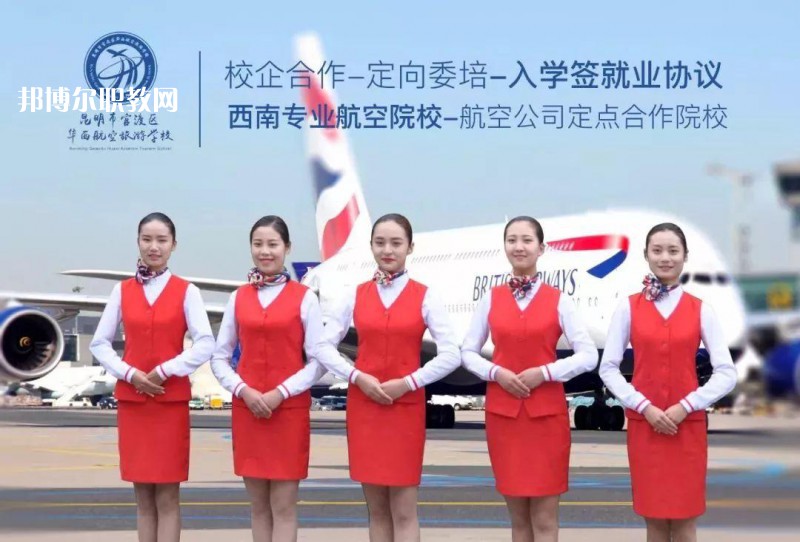昆明華西航空旅游學(xué)校2021年招生學(xué)費(fèi)、收費(fèi)多少