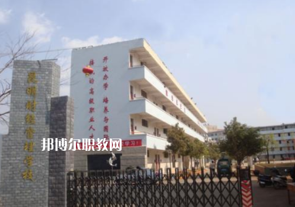 昆明財(cái)經(jīng)管理學(xué)校2021年招生錄取分?jǐn)?shù)線(xiàn)