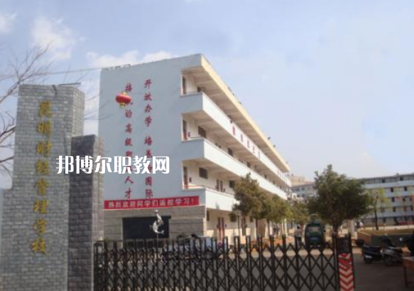 昆明財(cái)經(jīng)管理學(xué)校2021年報(bào)名條件、招生要求、招生對(duì)象