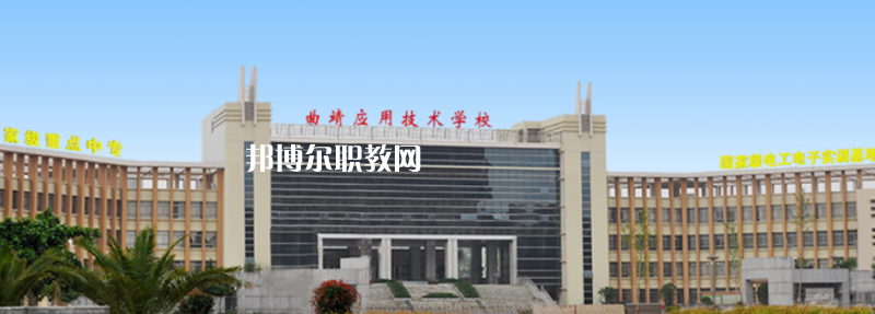 曲靖應(yīng)用技術(shù)學(xué)校2021年招生錄取分數(shù)線