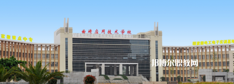 曲靖應(yīng)用技術(shù)學校網(wǎng)站網(wǎng)址