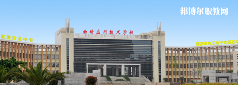 曲靖應(yīng)用技術(shù)學(xué)校怎么樣、好不好