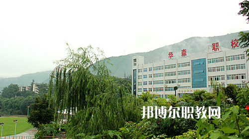 攀枝花華森職業(yè)學(xué)校怎么樣、好不好