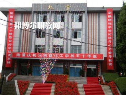 云南化工學校2021年報名條件、招生要求、招生對象