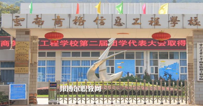 云南商務(wù)信息工程學(xué)校2021年報(bào)名條件、招生對(duì)象