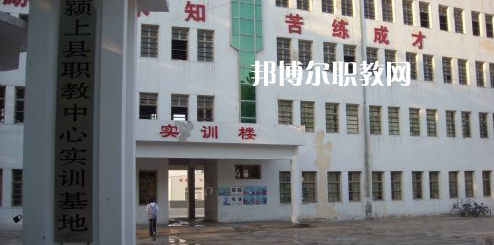潁上縣科學(xué)技術(shù)學(xué)校2021年報名條件、招生要求、招生對象