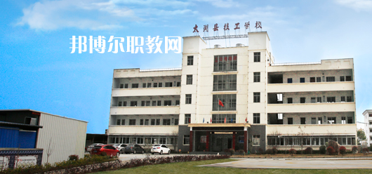 太湖縣技工學(xué)校怎么樣、好不好