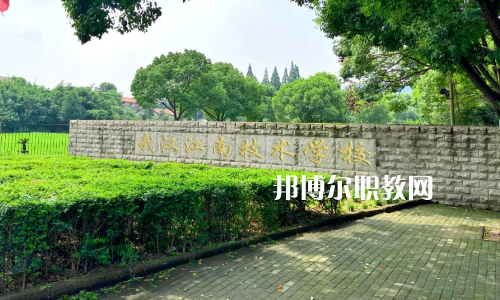 武漢江南技術(shù)學(xué)校怎么樣、好不好