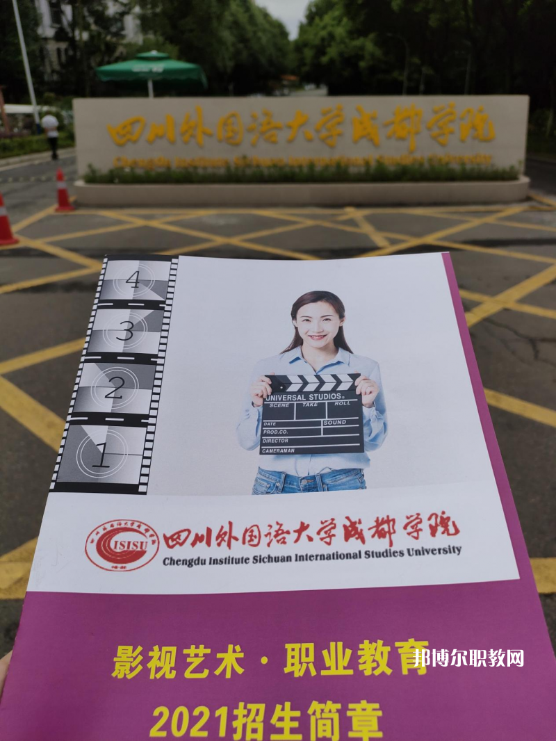 高考加油！考完四川外國語大學(xué)成都學(xué)院影視藝術(shù)職業(yè)教育等你！