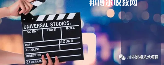 高考加油！考完四川外國語大學(xué)成都學(xué)院影視藝術(shù)職業(yè)教育等你！
