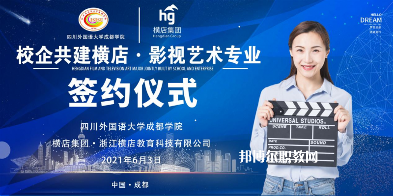 高考加油！考完四川外國語大學(xué)成都學(xué)院影視藝術(shù)職業(yè)教育等你！