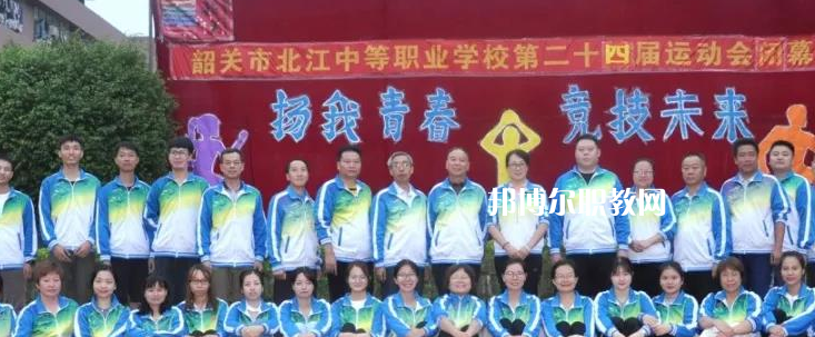 韶關(guān)北江中等職業(yè)學(xué)校2022年報(bào)名條件、招生要求、招生對(duì)象