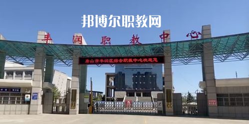 唐山豐潤綜合職業(yè)技術教育中心2022年學費、收費多少