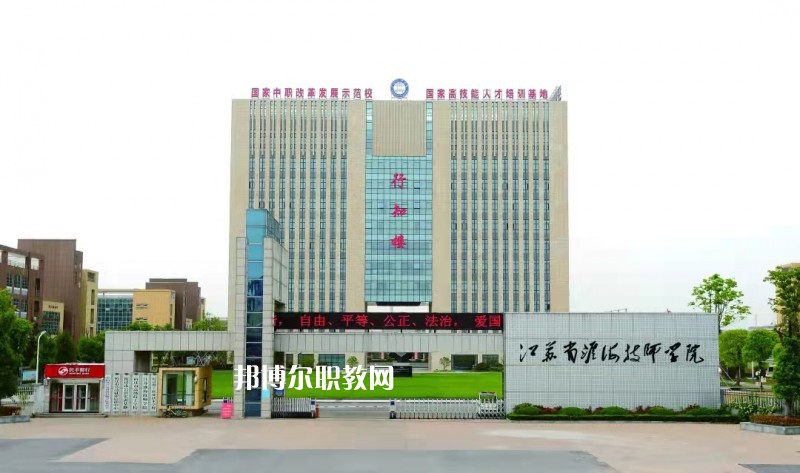 淮海技師學(xué)院怎么樣、好不好