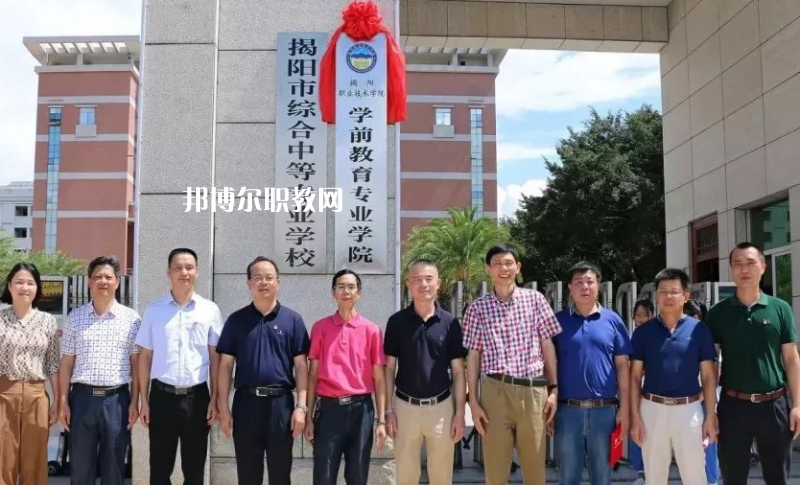 揭陽綜合中等專業(yè)學校怎么樣、好不好