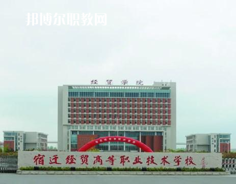 宿遷經(jīng)貿(mào)高等職業(yè)技術(shù)學校2022年招生辦聯(lián)系電話