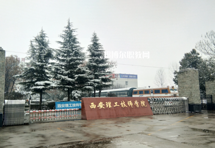 西安理工技師學(xué)院怎么樣、好不好