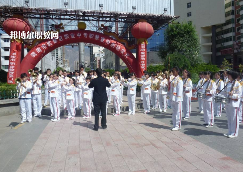 武都職業(yè)中學(xué)怎么樣、好不好