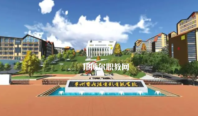 貴州廣播電影電視學(xué)校2022年學(xué)費(fèi)、收費(fèi)多少