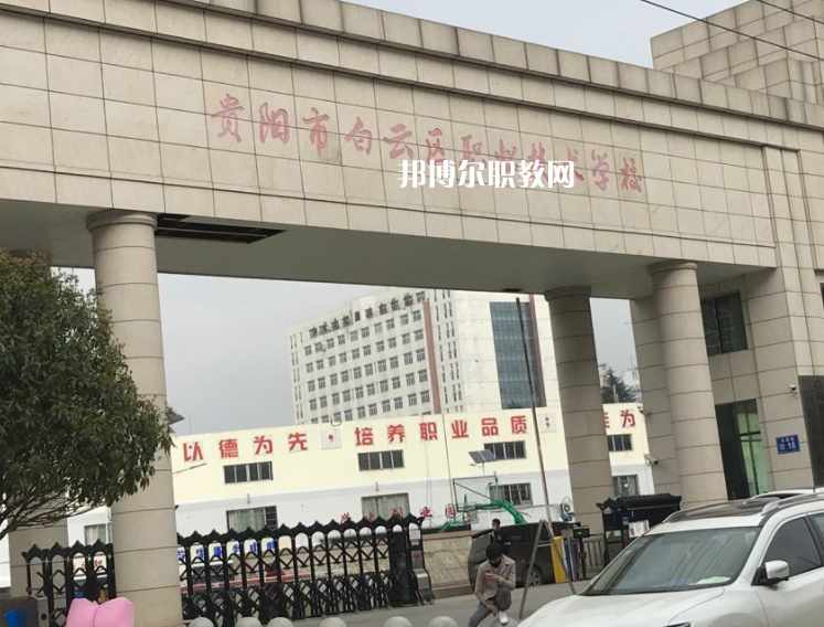 貴陽白云區(qū)職業(yè)技術(shù)學校2022年學費、收費多少