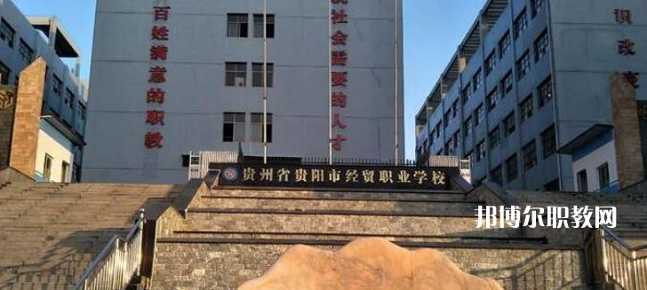 貴陽市經(jīng)濟(jì)貿(mào)易中等專業(yè)學(xué)校2022年報(bào)名條件、招生要求、招生對(duì)象