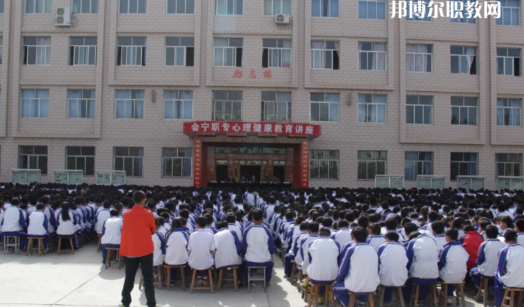 甘肅會(huì)寧職業(yè)中等專業(yè)學(xué)校怎么樣、好不好