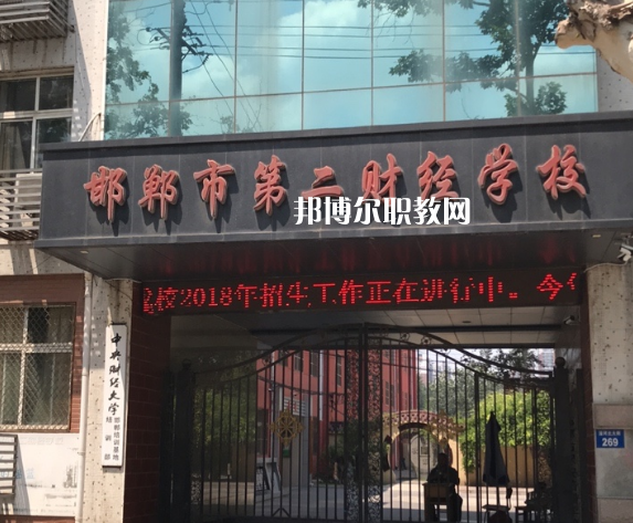 邯鄲第二財經(jīng)學校怎么樣、好不好