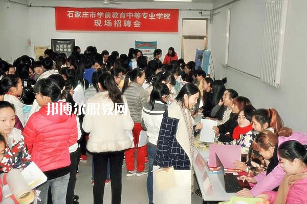 石家莊學(xué)前教育中等專業(yè)學(xué)校2022年報名條件、招生要求、招生對象