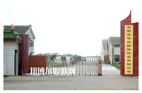 石家莊華興科技工程學(xué)校2022年報(bào)名條件、招生要求、招生對(duì)象